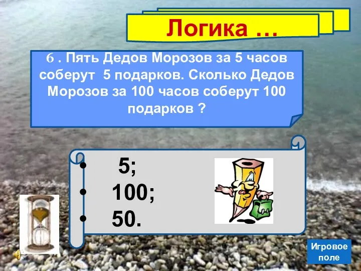 Логика … 6 . Пять Дедов Морозов за 5 часов