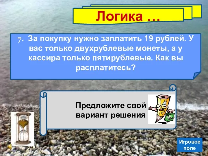 Логика … 7. За покупку нужно заплатить 19 рублей. У