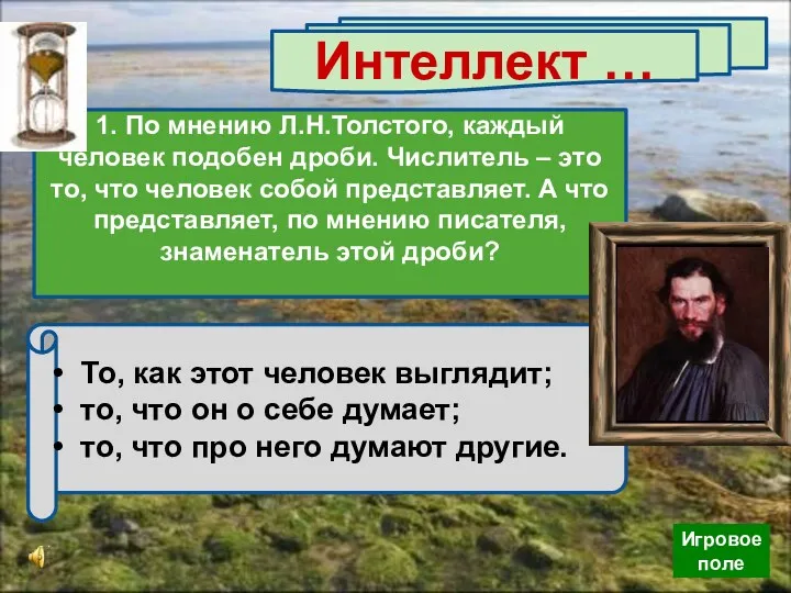 Интеллект … 1. По мнению Л.Н.Толстого, каждый человек подобен дроби.