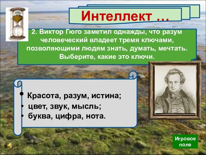 Интеллект … 2. Виктор Гюго заметил однажды, что разум человеческий