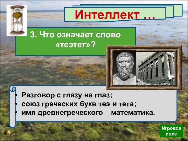 Разговор с глазу на глаз; союз греческих букв теэ и