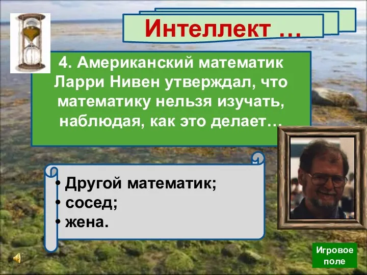 Интеллект … 4. Американский математик Ларри Нивен утверждал, что математику