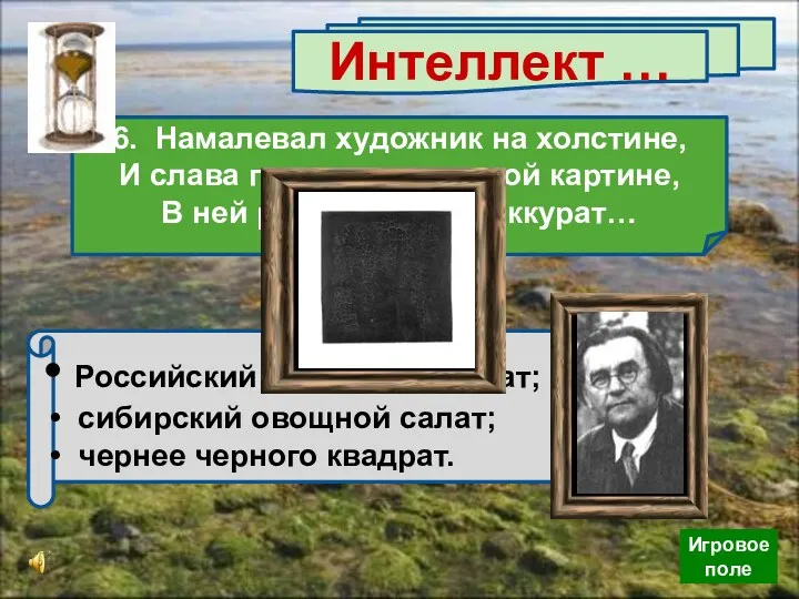 Интеллект … 6. Намалевал художник на холстине, И слава по