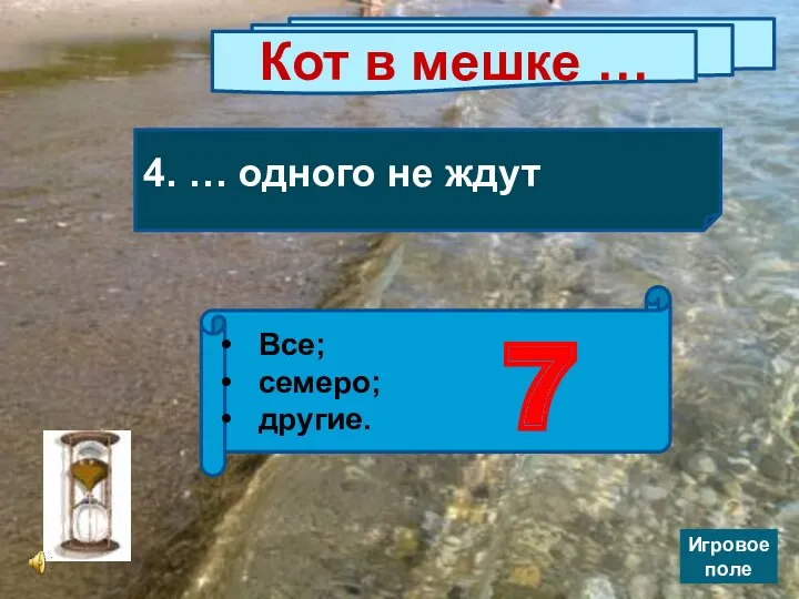 Кот в мешке … 4. … одного не ждут Все; семеро; другие. 7 Игровое поле