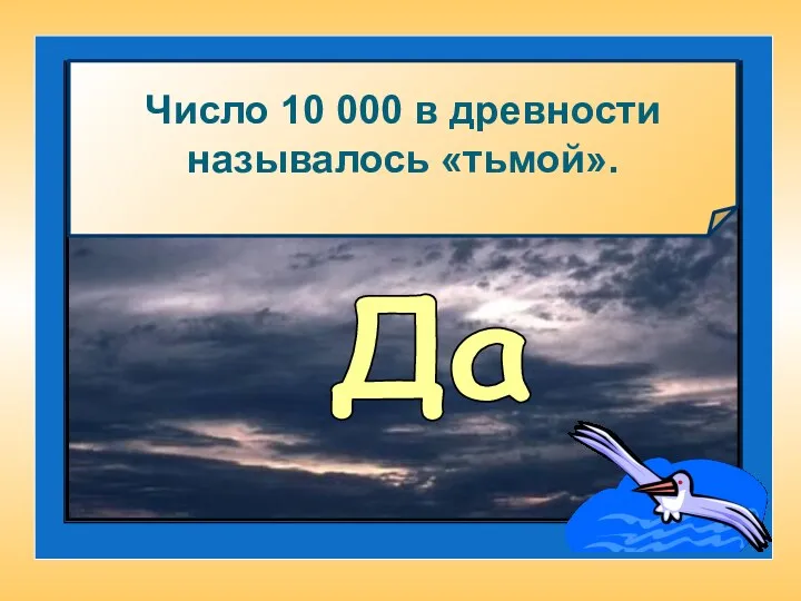 Число 10 000 в древности называлось «тьмой». Да