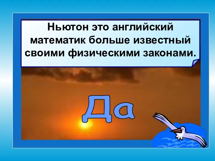 Ньютон это английский математик больше известный своими физическими законами. Да