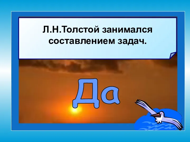 Л.Н.Толстой занимался составлением задач. Да