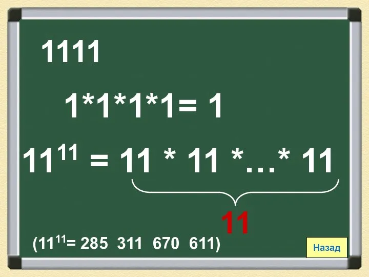 1111 = 11 * 11 *…* 11 1111 1*1*1*1= 1