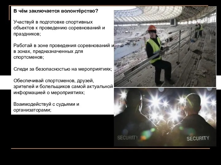 В чём заключается волонтёрство? Участвуй в подготовке спортивных объектов к