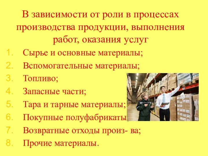 В зависимости от роли в процессах производства продукции, выполнения работ,