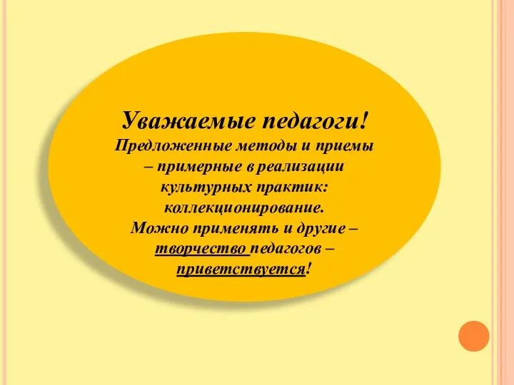 Уважаемые педагоги! Предложенные методы и приемы – примерные в реализации