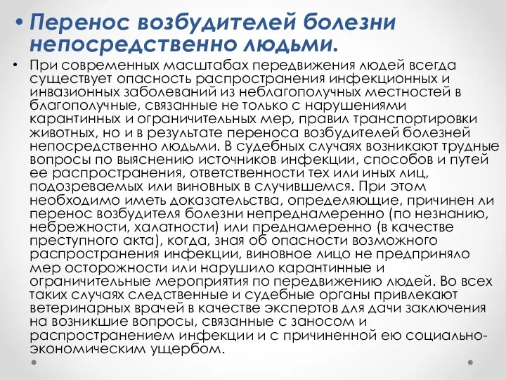 Перенос возбудителей болезни непосредственно людьми. При современных масштабах передвижения людей