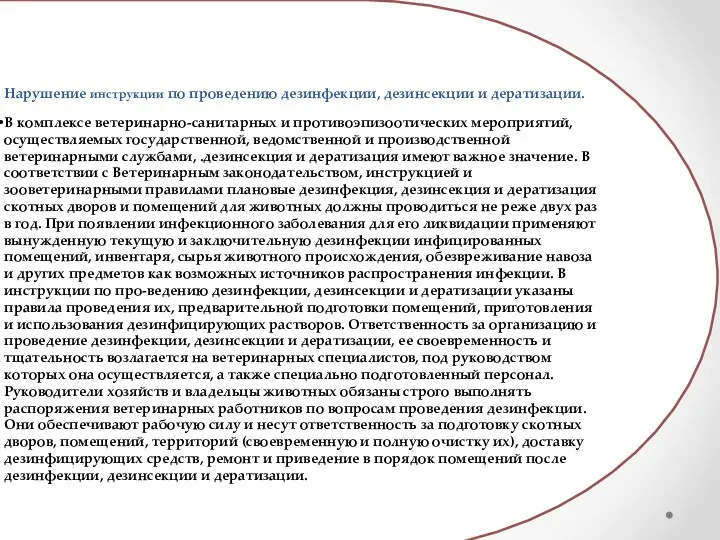 Нарушение инструкции по проведению дезинфекции, дезинсекции и дератизации. В комплексе