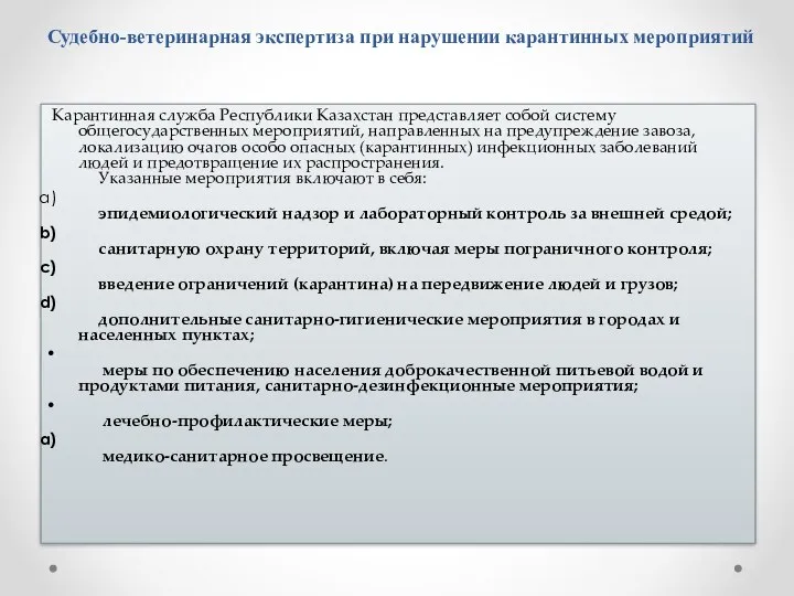 Судебно-ветеринарная экспертиза при нарушении карантинных мероприятий Карантинная служба Республики Казахстан