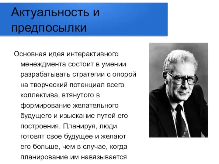 Актуальность и предпосылки Основная идея интерактивного менеждмента состоит в умении разрабатывать стратегии с