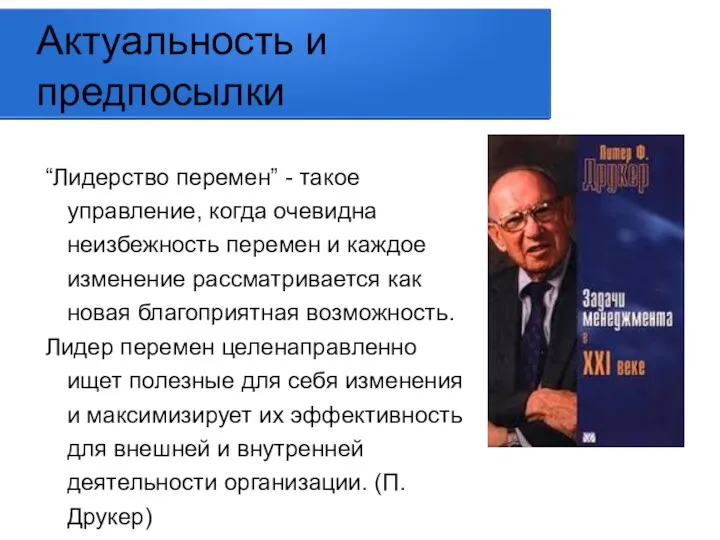 Актуальность и предпосылки “Лидерство перемен” - такое управление, когда очевидна неизбежность перемен и