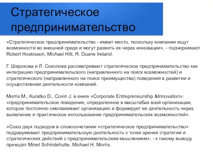 Стратегическое предпринимательство «Стратегическое предпринимательство - имеет место, поскольку компании ищут возможности во внешней