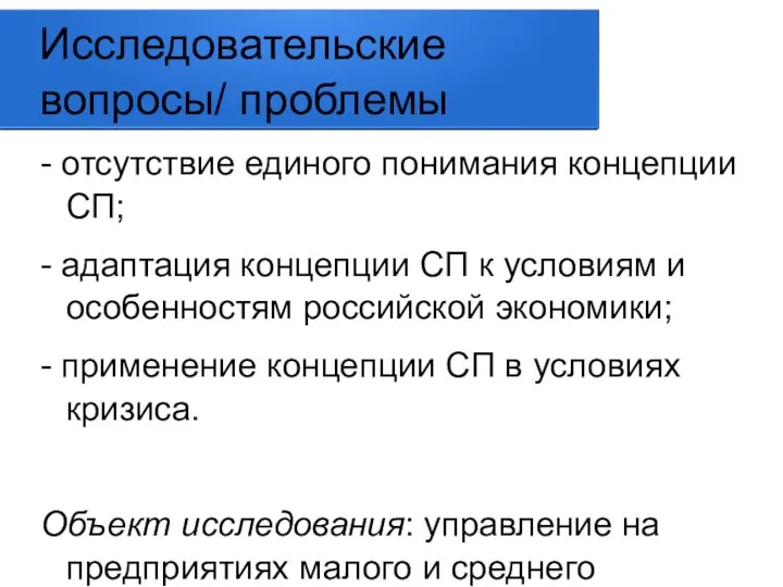 Исследовательские вопросы/ проблемы - отсутствие единого понимания концепции СП; - адаптация концепции СП