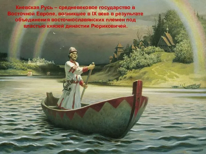 Киевская Русь – средневековое государство в Восточной Европе, возникшее в