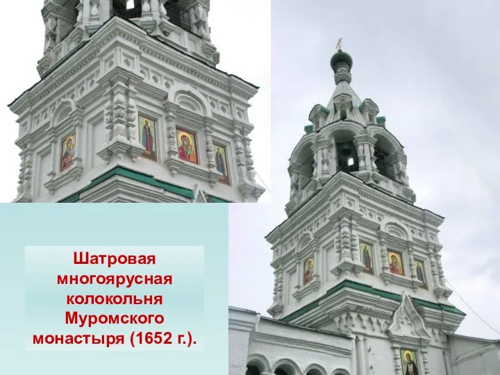 Шатровая многоярусная колокольня Муромского монастыря (1652 г.).