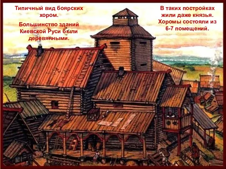 Типичный вид боярских хором. Большинство зданий Киевской Руси были деревянными.