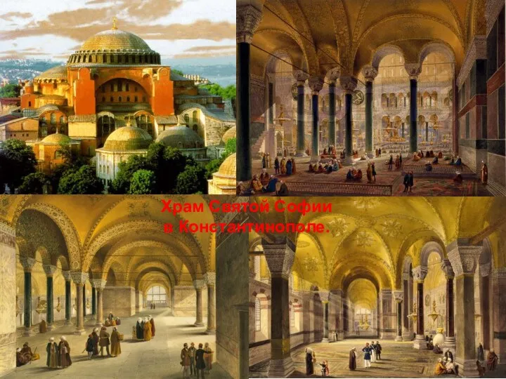 Храм Святой Софии в Константинополе.