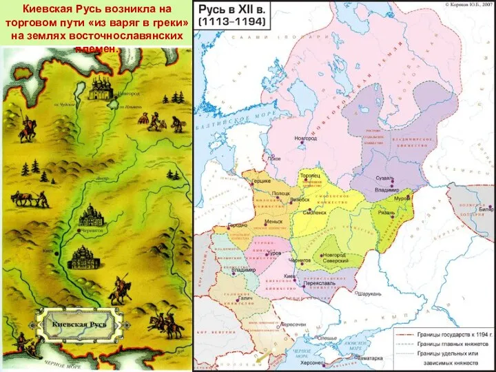 Киевская Русь возникла на торговом пути «из варяг в греки» на землях восточнославянских племен.