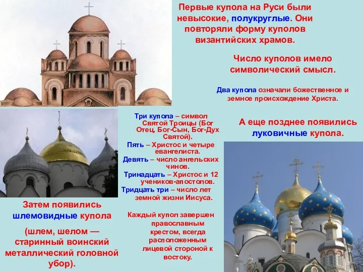 Первые купола на Руси были невысокие, полукруглые. Они повторяли форму