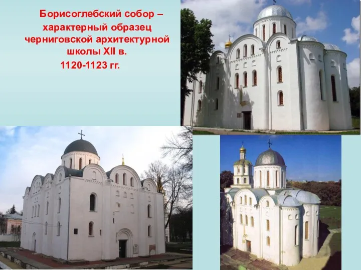 Борисоглебский собор – характерный образец черниговской архитектурной школы ХІІ в. 1120-1123 гг.