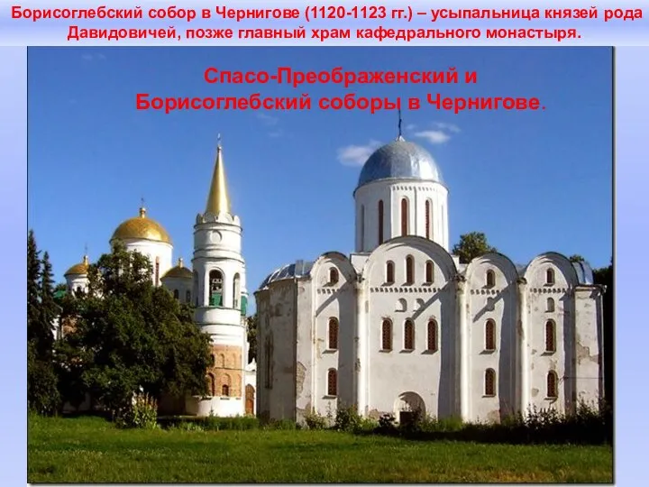 Спасо-Преображенский и Борисоглебский соборы в Чернигове. Борисоглебский собор в Чернигове