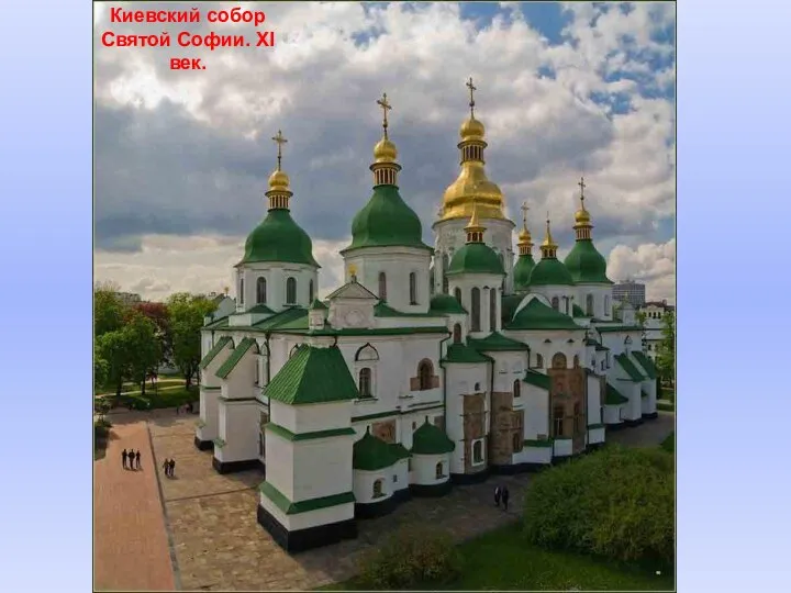 Киевский собор Святой Софии. XI век.