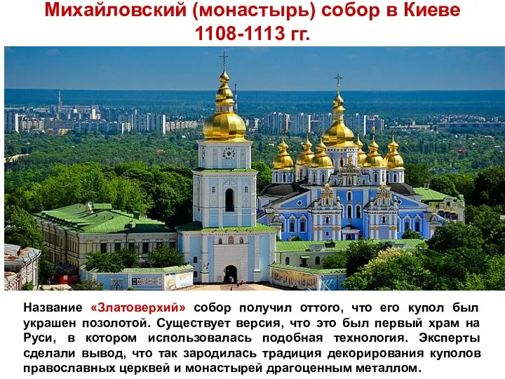 Михайловский (монастырь) собор в Киеве 1108-1113 гг. Название «Златоверхий» собор