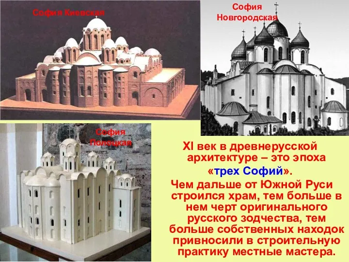 XI век в древнерусской архитектуре – это эпоха «трех Софий».