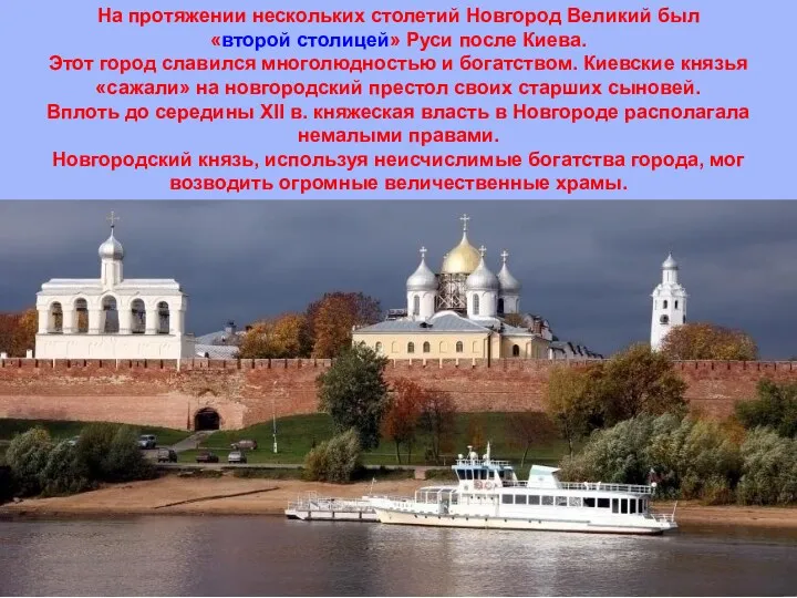 На протяжении нескольких столетий Новгород Великий был «второй столицей» Руси
