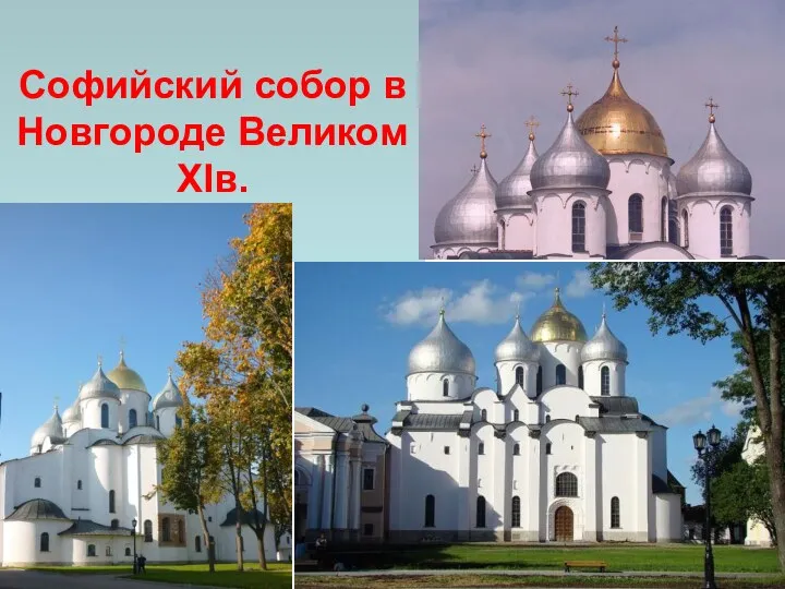 Софийский собор в Новгороде Великом XIв.
