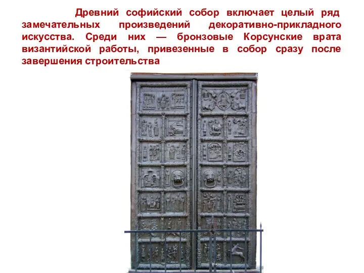 Древний софийский собор включает целый ряд замечательных произведений декоративно-прикладного искусства.