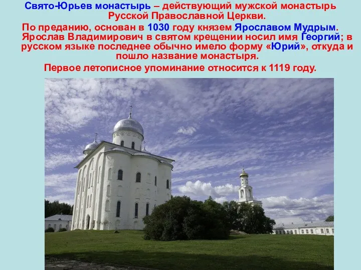 Свято-Юрьев монастырь – действующий мужской монастырь Русской Православной Церкви. По