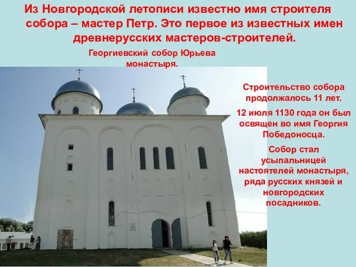 Из Новгородской летописи известно имя строителя собора – мастер Петр.