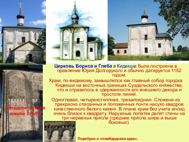 Церковь Бориса и Глеба в Кидекше была построена в правление