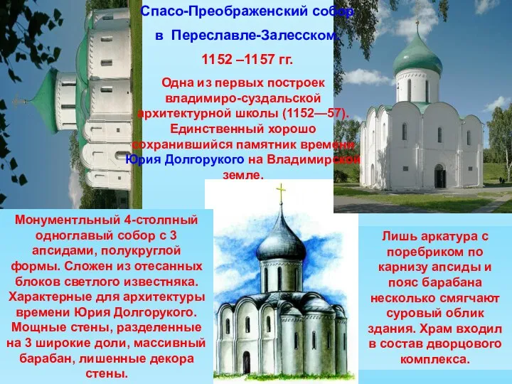 Спасо-Преображенский собор в Переславле-Залесском. 1152 –1157 гг. Монументльный 4-столпный одноглавый