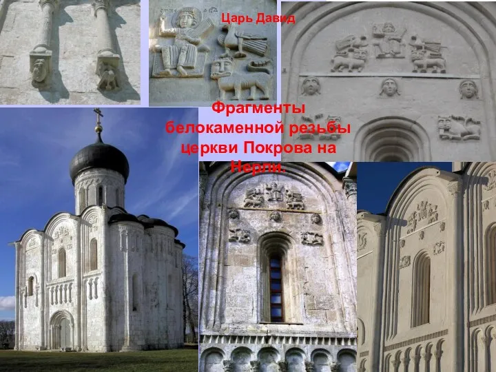 Фрагменты белокаменной резьбы церкви Покрова на Нерли. Царь Давид
