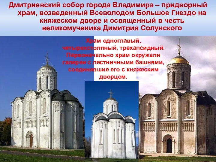 Дмитриевский собор города Владимира – придворный храм, возведенный Всеволодом Большое