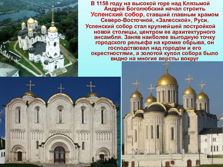 В 1158 году на высокой горе над Клязьмой Андрей Боголюбский