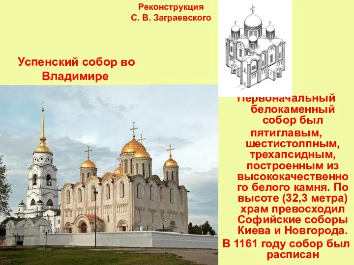 Первоначальный белокаменный собор был пятиглавым, шестистолпным, трехапсидным, построенным из высококачественного