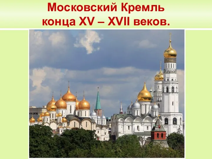 Московский Кремль конца XV – XVII веков.