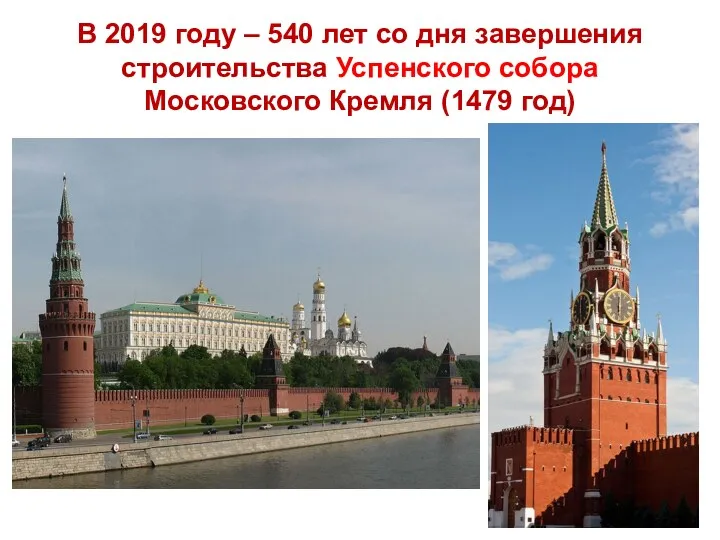 В 2019 году – 540 лет со дня завершения строительства Успенского собора Московского Кремля (1479 год)