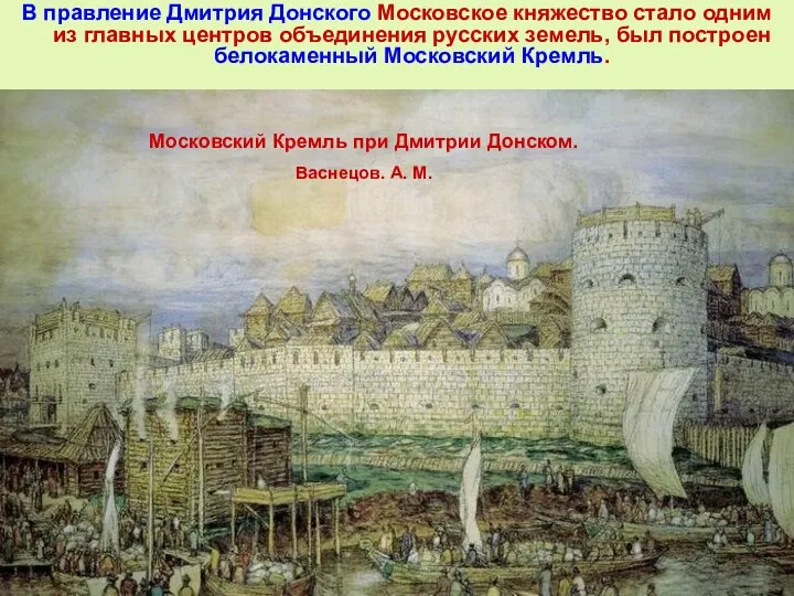 В правление Дмитрия Донского Московское княжество стало одним из главных
