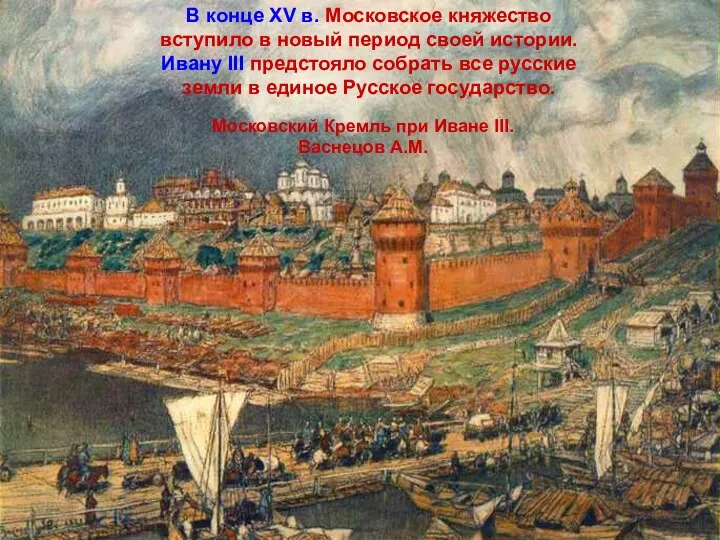 Московский Кремль при Иване III. Васнецов А.М. В конце XV