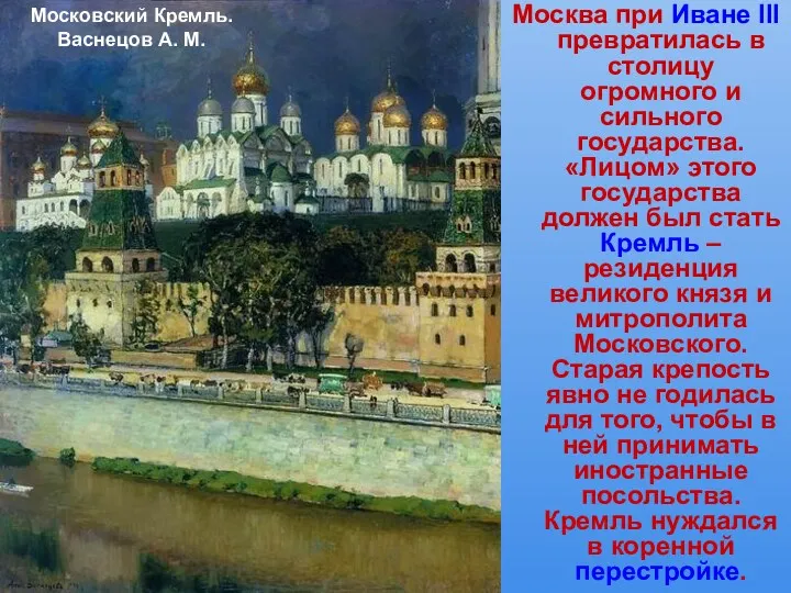 Москва при Иване III превратилась в столицу огромного и сильного