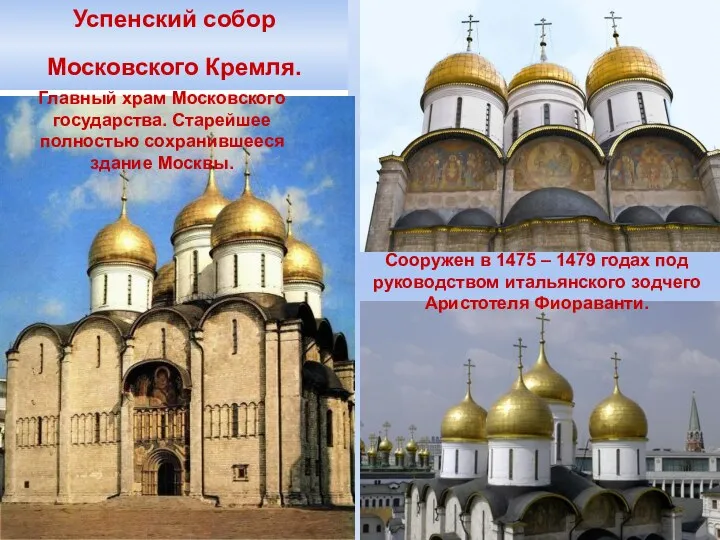 Успенский собор Московского Кремля. Главный храм Московского государства. Старейшее полностью